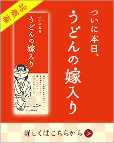 うどんの嫁入り