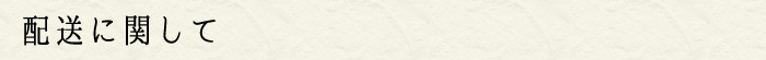 配送に関して