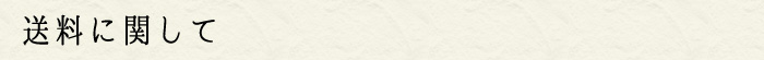 送料に関して