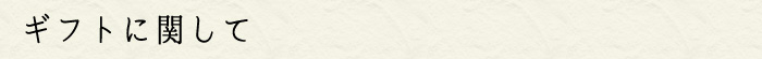 ギフトに関して
