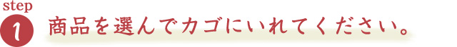 商品を選んでカゴにいれてください。