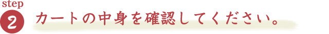 カートの中身を確認してください。