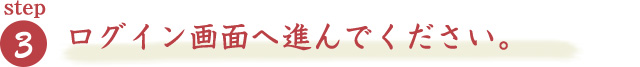 ログイン画面へ進んでください。