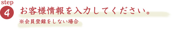 お客様情報を入力してください。