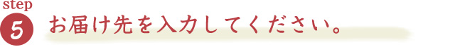 お届け先を入力してください。