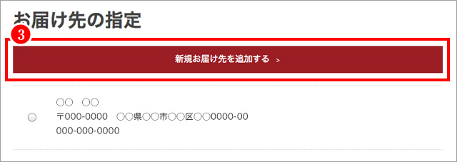 「新規お届け先を追加する」を押してください。