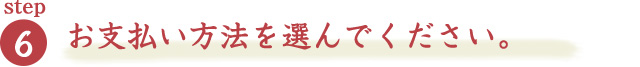 お支払い方法を選んでください。