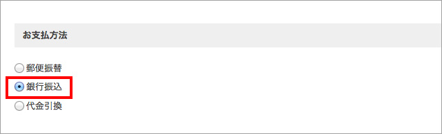 銀行振込（前払い）の場合