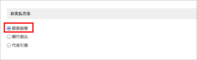 ゆうちょ振込（前払い）の場合