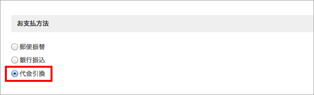 代金引換の場合