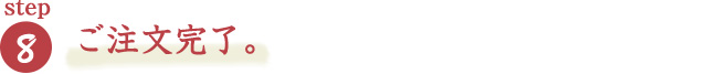 ご注文完了。