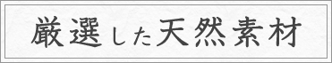 厳選した天然素材