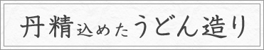 丹精込めたうどん造り