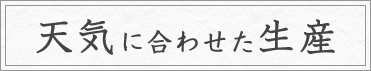 天気に合わせた生産
