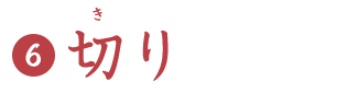 切り