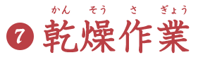 乾燥作業