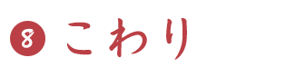 こわり