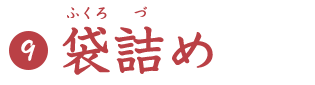 袋詰め