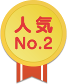 人気No.2