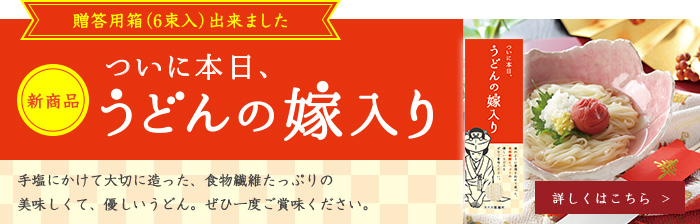 うどんの嫁入り