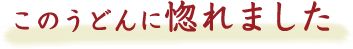 このうどんに惚れました