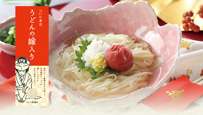 ついに本日、うどんの嫁入り 【食物繊維入り】 1束